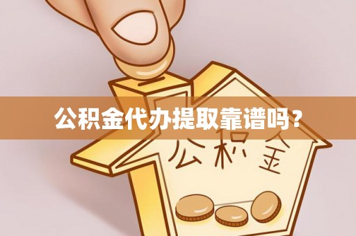 云林公积金代办提取靠谱吗？