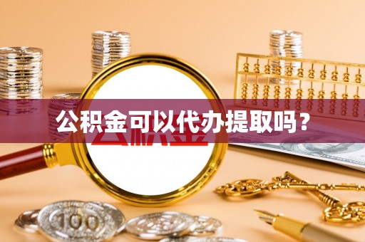 云林公积金可以代办提取吗？