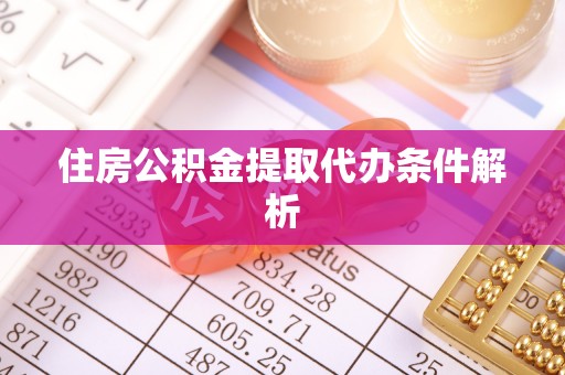 云林住房公积金提取代办条件解析