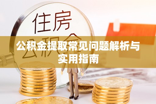 云林公积金提取常见问题解析与实用指南