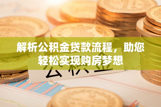 云林解析公积金贷款流程，助您轻松实现购房梦想
