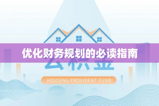 云林优化财务规划的必读指南