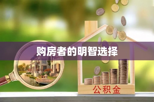云林购房者的明智选择