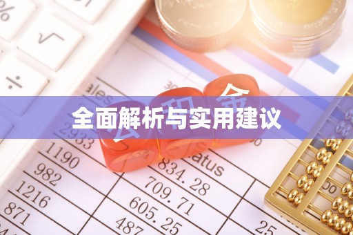 云林全面解析与实用建议