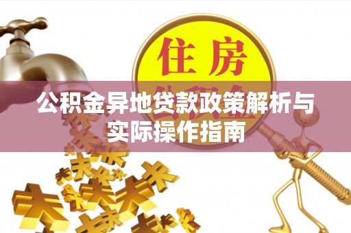 云林公积金异地贷款政策解析与实际操作指南