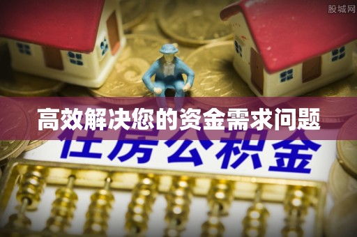 云林高效解决您的资金需求问题