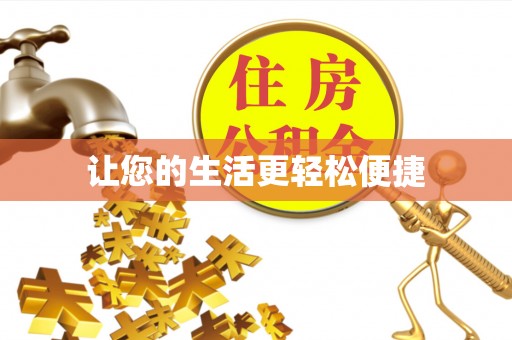 云林让您的生活更轻松便捷