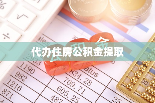 云林代办住房公积金提取