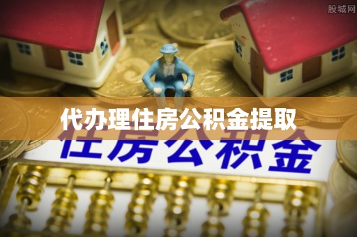 云林代办理住房公积金提取