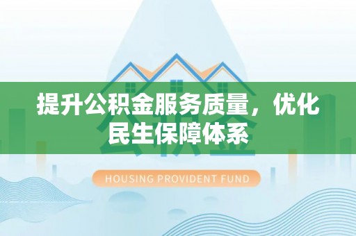 云林提升公积金服务质量，优化民生保障体系