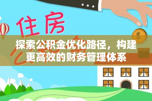 云林探索公积金优化路径，构建更高效的财务管理体系