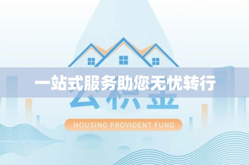 云林一站式服务助您无忧转行