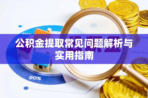 云林公积金提取常见问题解析与实用指南