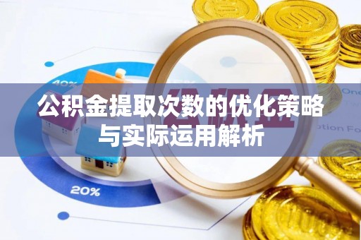 云林公积金提取次数的优化策略与实际运用解析
