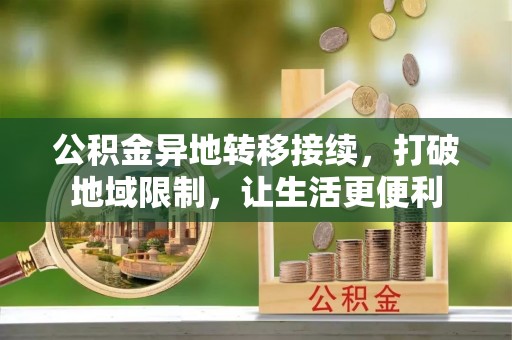 云林公积金异地转移接续，打破地域限制，让生活更便利