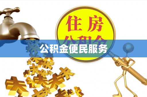 云林公积金便民服务