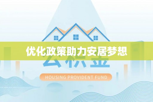 云林优化政策助力安居梦想