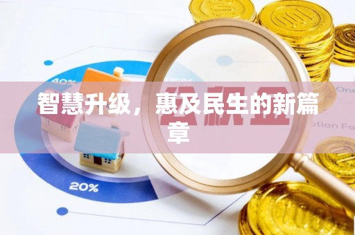 云林智慧升级，惠及民生的新篇章