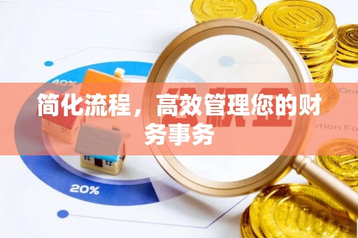 云林简化流程，高效管理您的财务事务