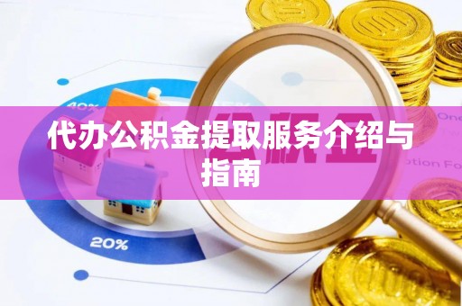 云林代办公积金提取服务介绍与指南