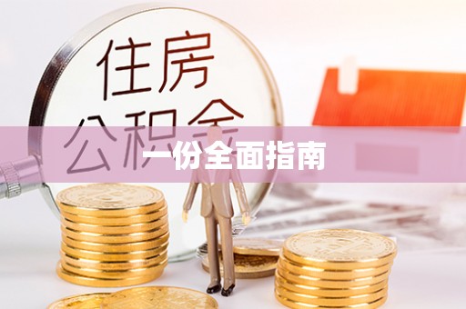 云林一份全面指南