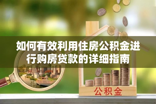 云林如何有效利用住房公积金进行购房贷款的详细指南