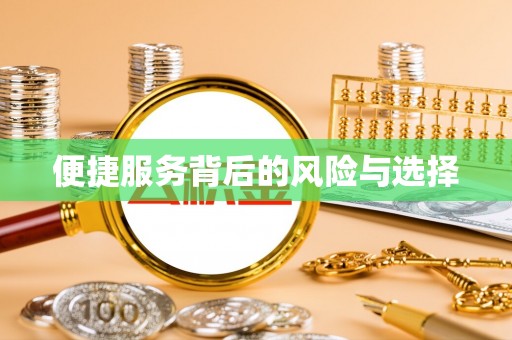 云林便捷服务背后的风险与选择