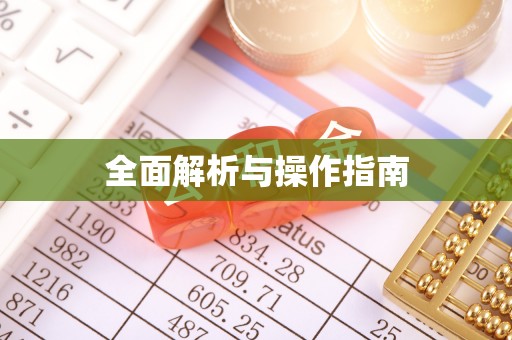 云林全面解析与操作指南