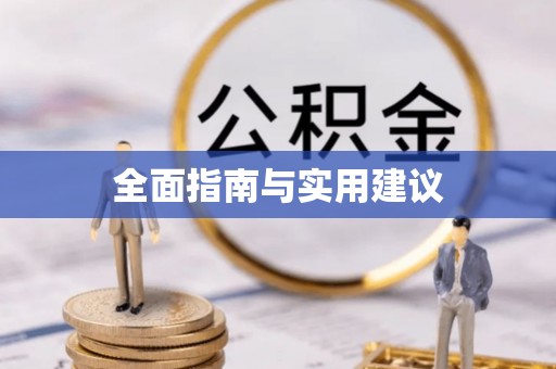 云林全面指南与实用建议