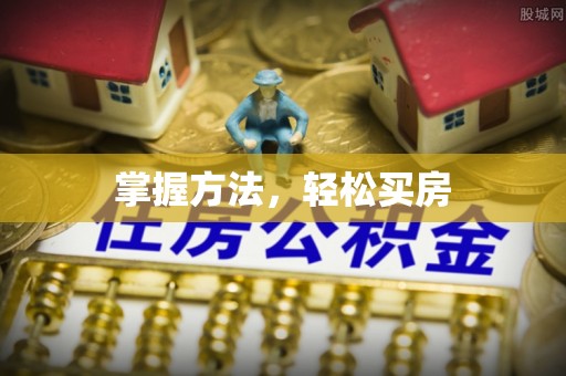 云林掌握方法，轻松买房
