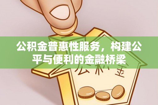 云林公积金普惠性服务，构建公平与便利的金融桥梁