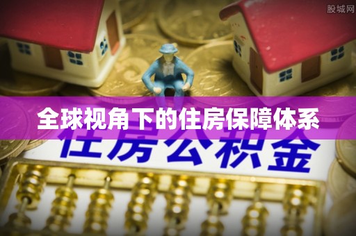 云林全球视角下的住房保障体系