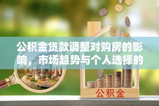 云林公积金贷款调整对购房的影响，市场趋势与个人选择的深度解析