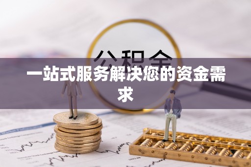 云林一站式服务解决您的资金需求