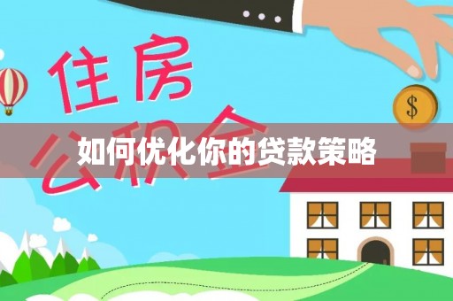 云林如何优化你的贷款策略