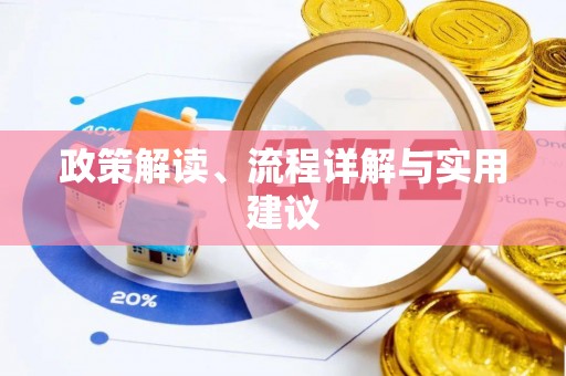 云林政策解读、流程详解与实用建议