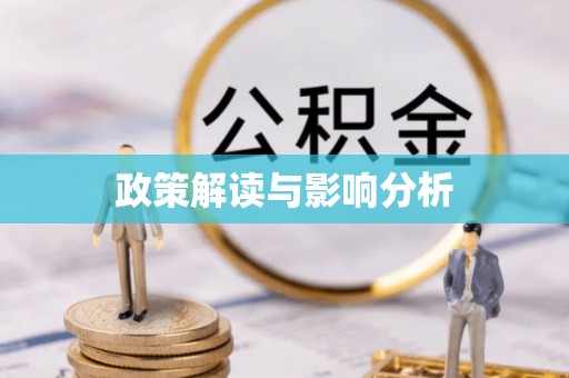 云林政策解读与影响分析