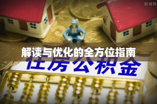 云林解读与优化的全方位指南