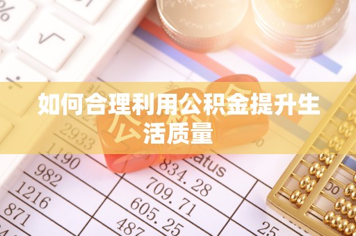 云林如何合理利用公积金提升生活质量