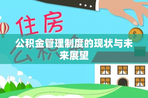 云林公积金管理制度的现状与未来展望