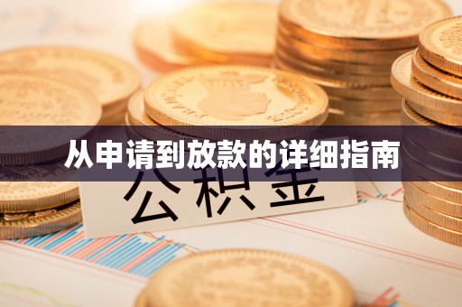 云林从申请到放款的详细指南