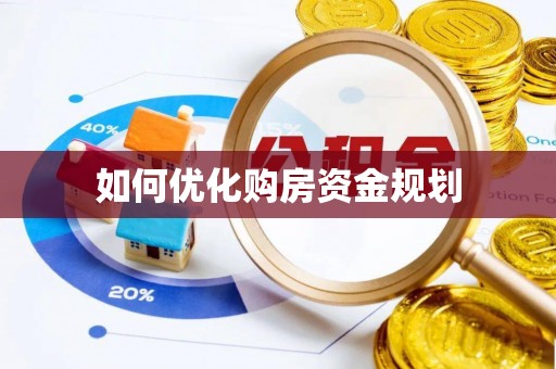 云林如何优化购房资金规划