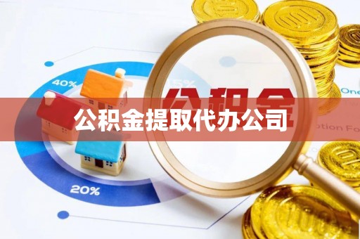 云林公积金提取代办公司