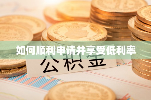 云林如何顺利申请并享受低利率