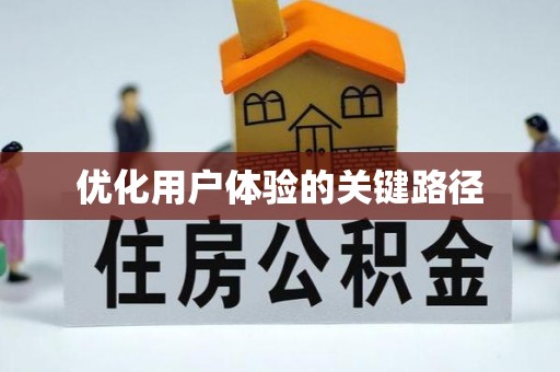 云林优化用户体验的关键路径