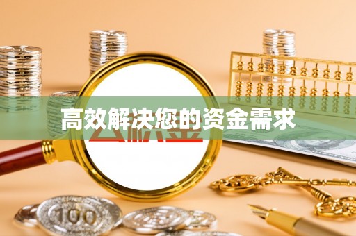 云林高效解决您的资金需求