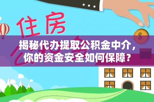 云林揭秘代办提取公积金中介，你的资金安全如何保障？