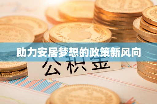 云林助力安居梦想的政策新风向
