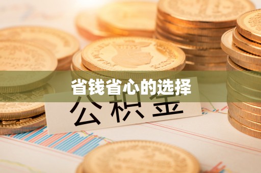 云林省钱省心的选择