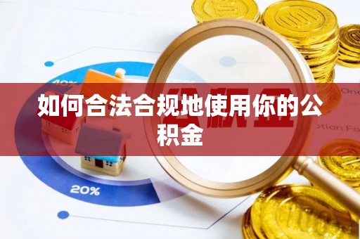 云林如何合法合规地使用你的公积金
